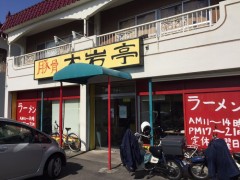 大岩亭　in 岡本