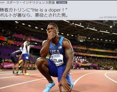 勝者ガトリンに“He is a doper！　　　okamoto