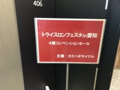 トライアスロンフェスタ in 愛知