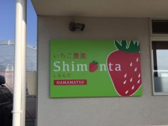 浜松へ　ｂｙ石田