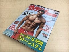 マッスル・アンド・フィットネス10月号購入　ｂｙ石田